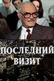 Последний визит (1984) онлайн бесплатно